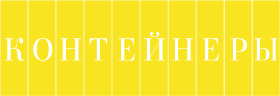 Контейнер Контейнер