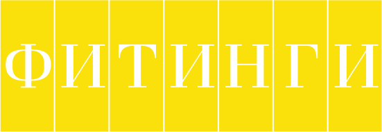 Фитинги Фитинги