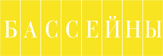 Бассейны Бассейны